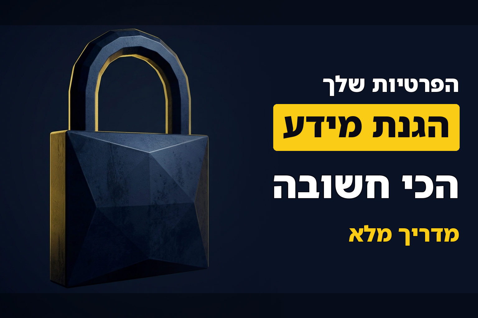 מדיניות פרטיות