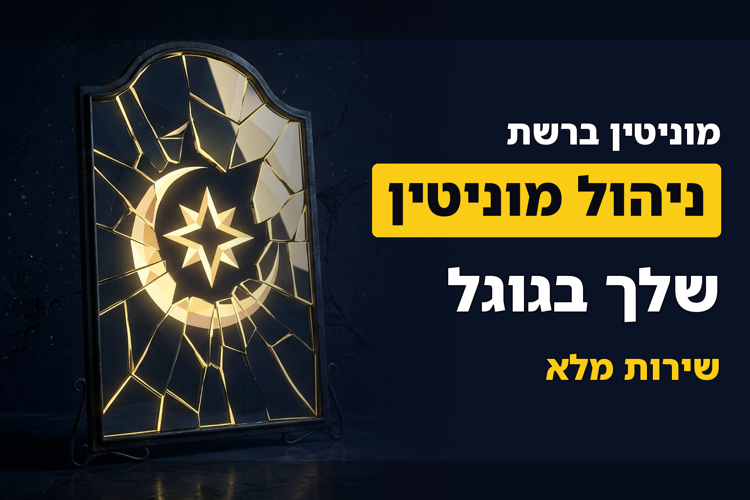 ניהול מוניטין בגוגל