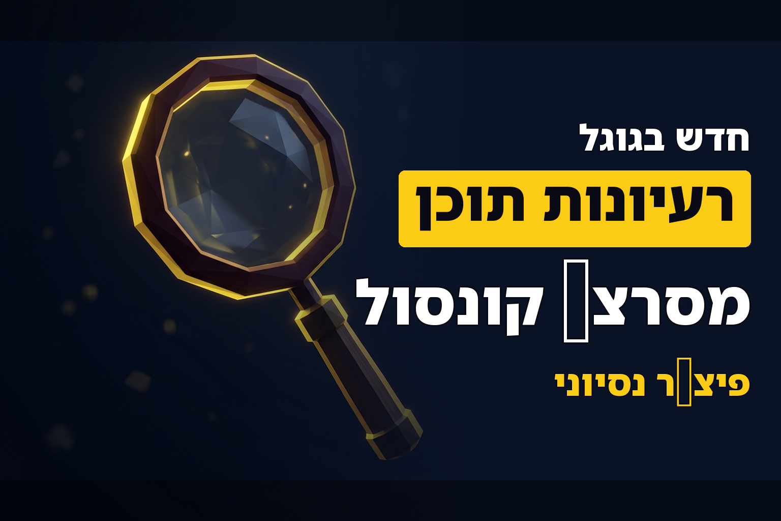 חדש בסרצ' קונסול (פיצ'ר נסיוני): הצעות ורעיונות לתכנים חדשים!