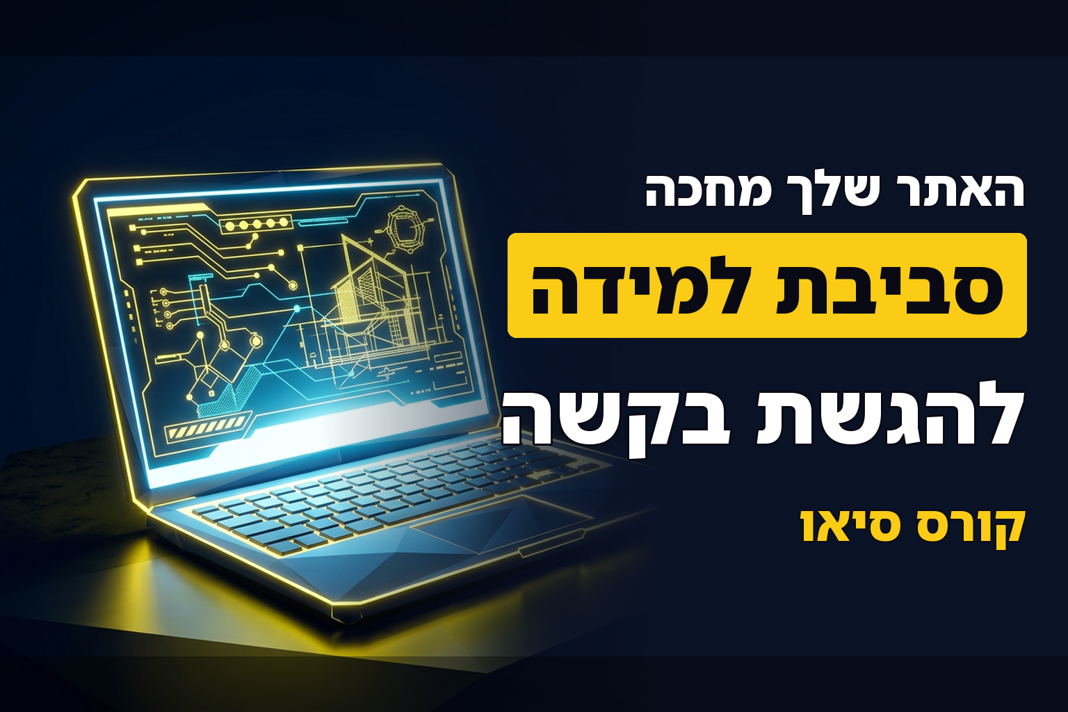 הגשת בקשה לסביבת למידה לקורס