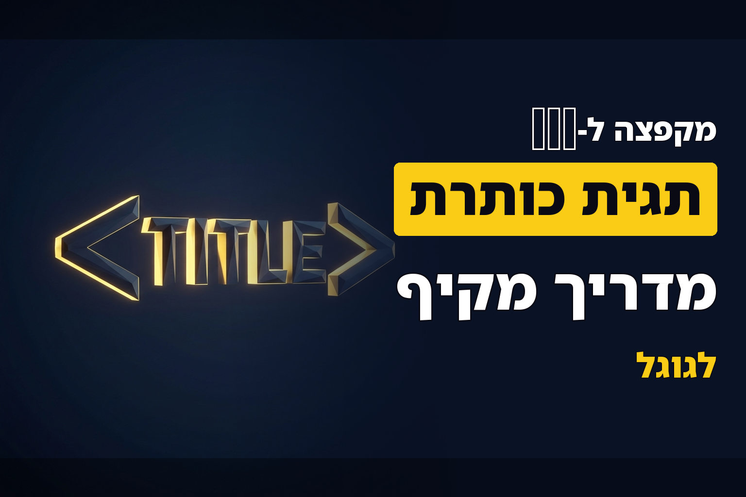 תג כותרת (TITLE)