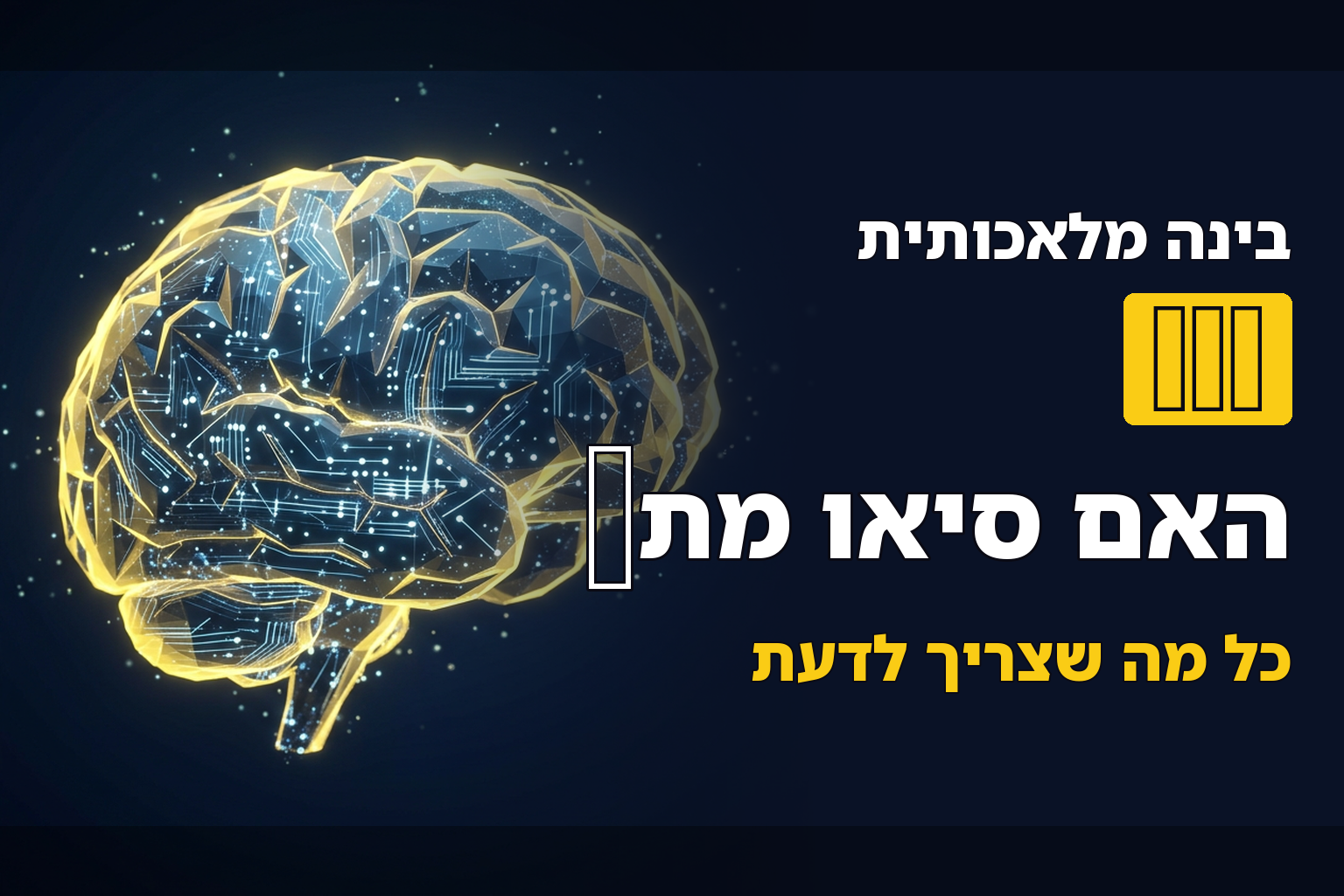מה זה GEO (Generative Engine Optimization) והאם הוא מחליף את ה-SEO המסורתי?