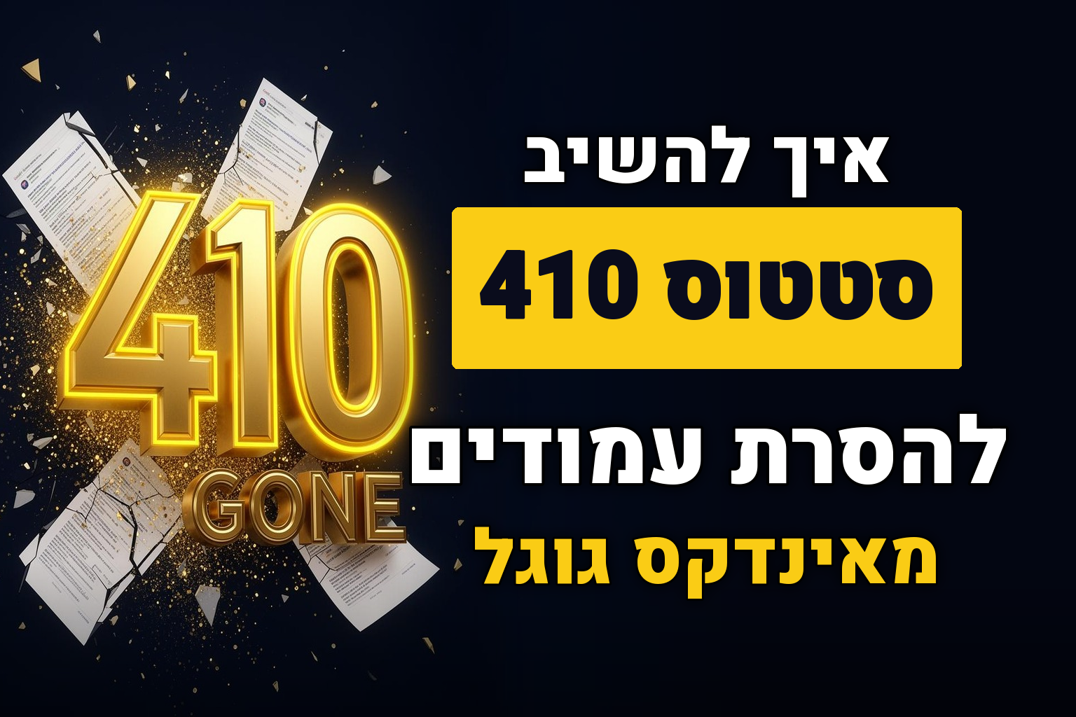 איך להשיב סטטוס קוד 410 וכך להסיר עמודים מאונדקסים מגוגל