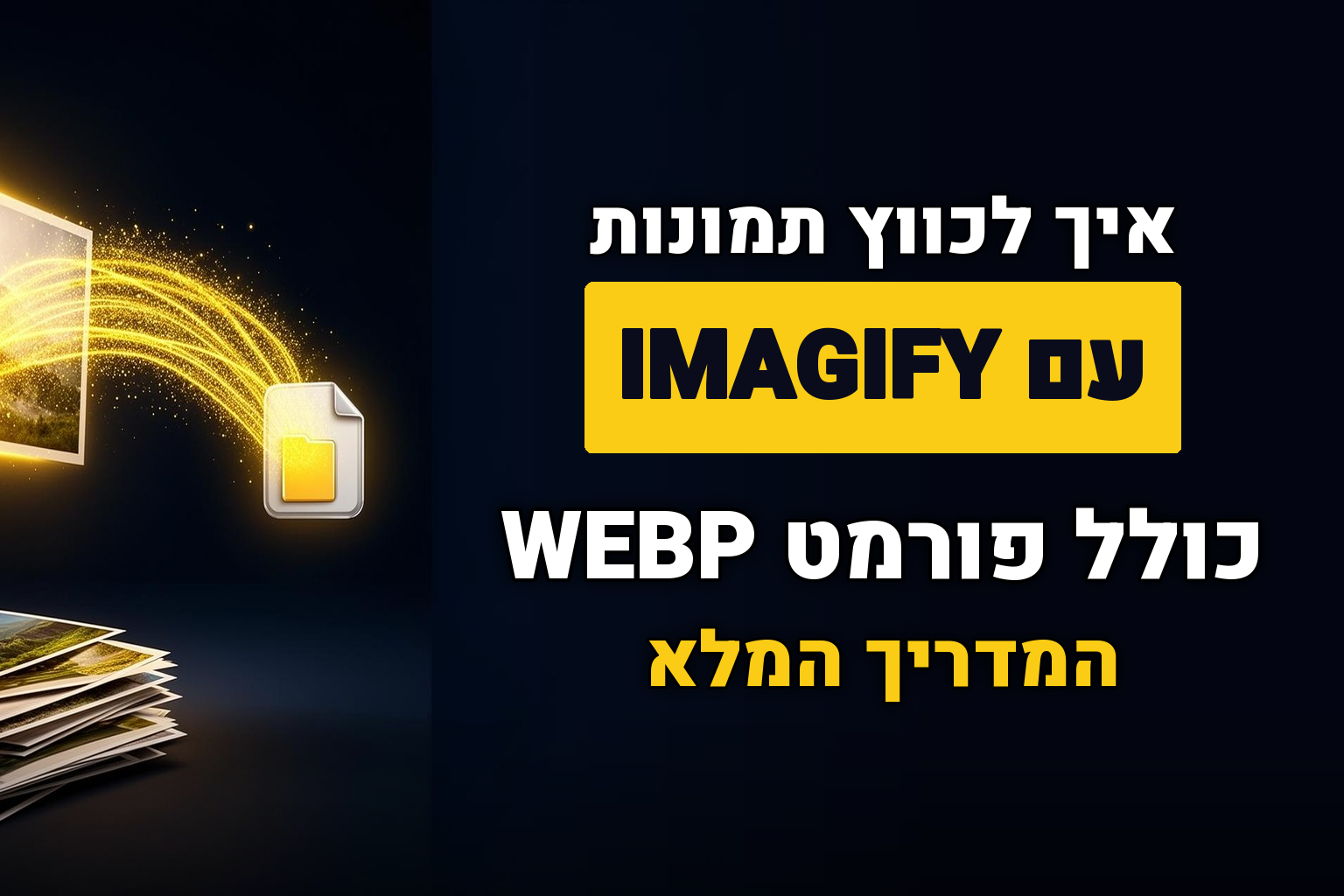 איך לכווץ תמונות עם התוסף אימג'יפיי (Imagify) כולל פורמט WEBP‏